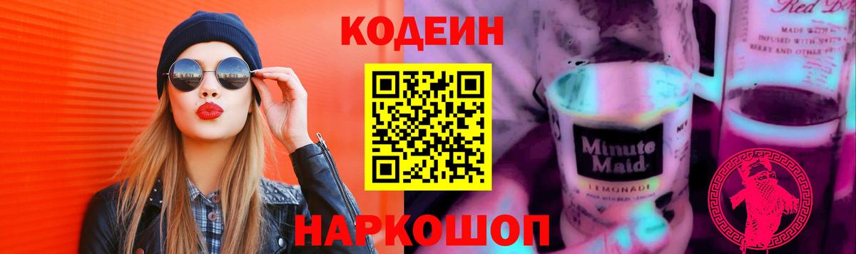 Кодеин Purple Drank  Codein напиток Lean (лин)  Вход с VPN  Урай 